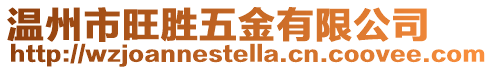 溫州市旺勝五金有限公司