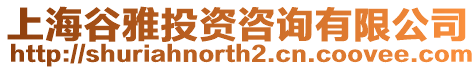 上海谷雅投資咨詢有限公司