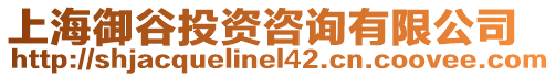 上海御谷投資咨詢有限公司