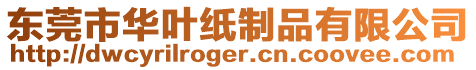 東莞市華葉紙制品有限公司