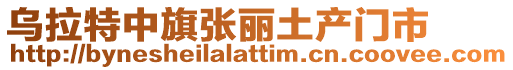 烏拉特中旗張麗土產(chǎn)門市