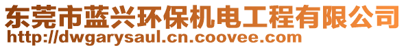 東莞市藍(lán)興環(huán)保機(jī)電工程有限公司