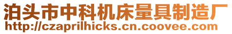 泊頭市中科機床量具制造廠