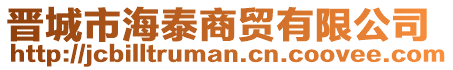 晉城市海泰商貿有限公司