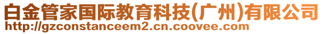 白金管家國際教育科技(廣州)有限公司