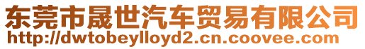 東莞市晟世汽車貿易有限公司