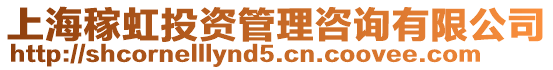 上海稼虹投資管理咨詢(xún)有限公司