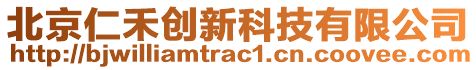 北京仁禾創(chuàng)新科技有限公司