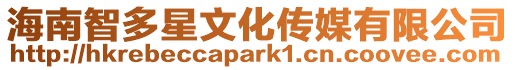 海南智多星文化傳媒有限公司