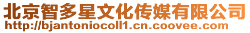北京智多星文化傳媒有限公司