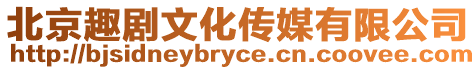 北京趣劇文化傳媒有限公司