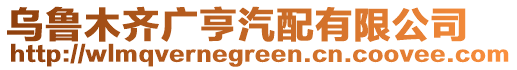 烏魯木齊廣亨汽配有限公司