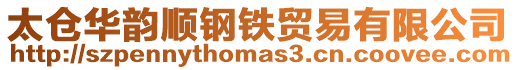 太倉華韻順鋼鐵貿易有限公司