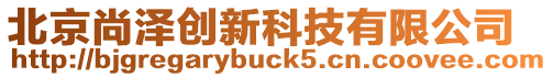 北京尚澤創新科技有限公司