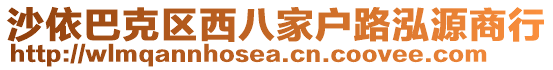 沙依巴克區西八家戶路泓源商行