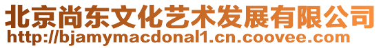 北京尚東文化藝術發展有限公司