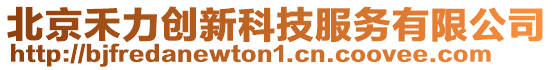 北京禾力創新科技服務有限公司
