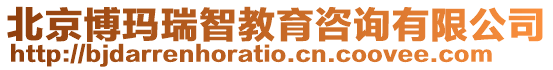 北京博瑪瑞智教育咨詢有限公司