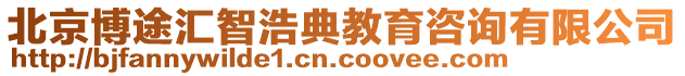 北京博途匯智浩典教育咨詢有限公司