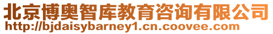 北京博奧智庫教育咨詢有限公司