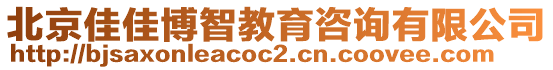 北京佳佳博智教育咨詢有限公司