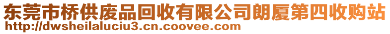 東莞市橋供廢品回收有限公司朗廈第四收購(gòu)站
