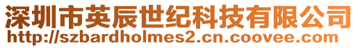 深圳市英辰世紀科技有限公司