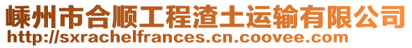 嵊州市合順工程渣土運輸有限公司