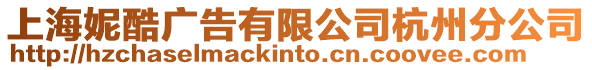 上海妮酷廣告有限公司杭州分公司