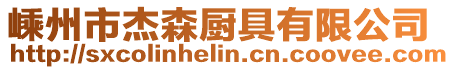 嵊州市杰森廚具有限公司