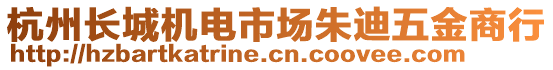 杭州長(zhǎng)城機(jī)電市場(chǎng)朱迪五金商行