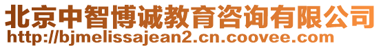 北京中智博誠教育咨詢有限公司