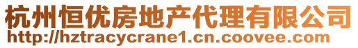 杭州恒優(yōu)房地產(chǎn)代理有限公司