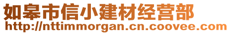 如皋市信小建材經(jīng)營部