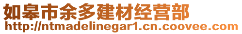 如皋市余多建材經(jīng)營部