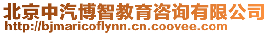 北京中汽博智教育咨詢有限公司