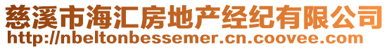 慈溪市海匯房地產(chǎn)經(jīng)紀(jì)有限公司