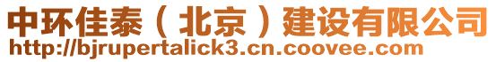 中環(huán)佳泰（北京）建設(shè)有限公司