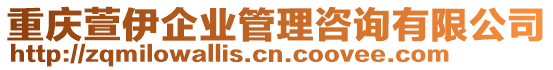 重慶萱伊企業(yè)管理咨詢有限公司