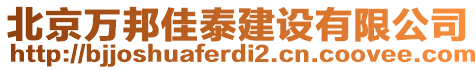 北京萬(wàn)邦佳泰建設(shè)有限公司