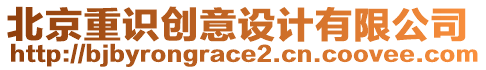 北京重識(shí)創(chuàng)意設(shè)計(jì)有限公司