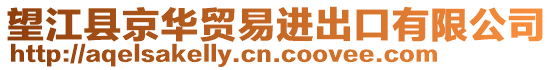 望江縣京華貿(mào)易進出口有限公司