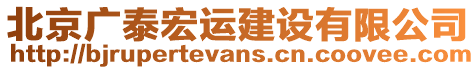 北京廣泰宏運(yùn)建設(shè)有限公司