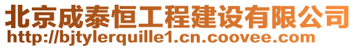 北京成泰恒工程建設(shè)有限公司