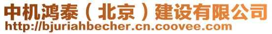 中機(jī)鴻泰（北京）建設(shè)有限公司