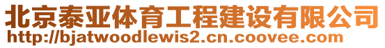 北京泰亞體育工程建設(shè)有限公司