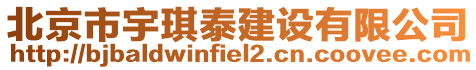 北京市宇琪泰建設有限公司