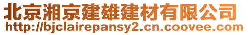 北京湘京建雄建材有限公司