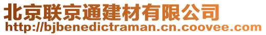 北京聯(lián)京通建材有限公司