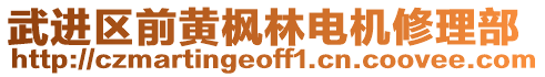 武進(jìn)區(qū)前黃楓林電機(jī)修理部